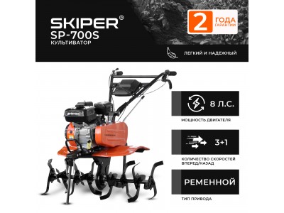 Культиватор Skiper SP-700S (8 л.с, без ВОМ, с пониж. передачей 3+1, 2 года гарантии, без колес) 